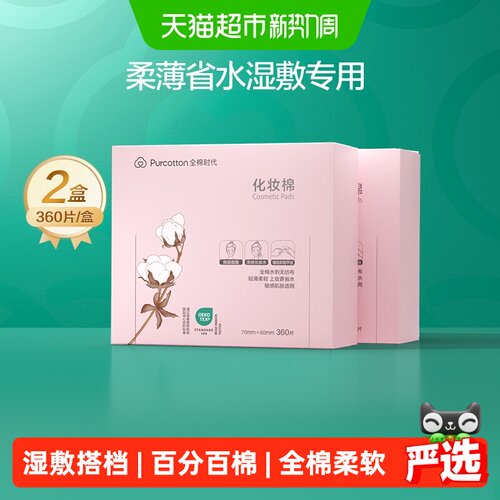 全棉时代加厚纯棉化妆棉2盒