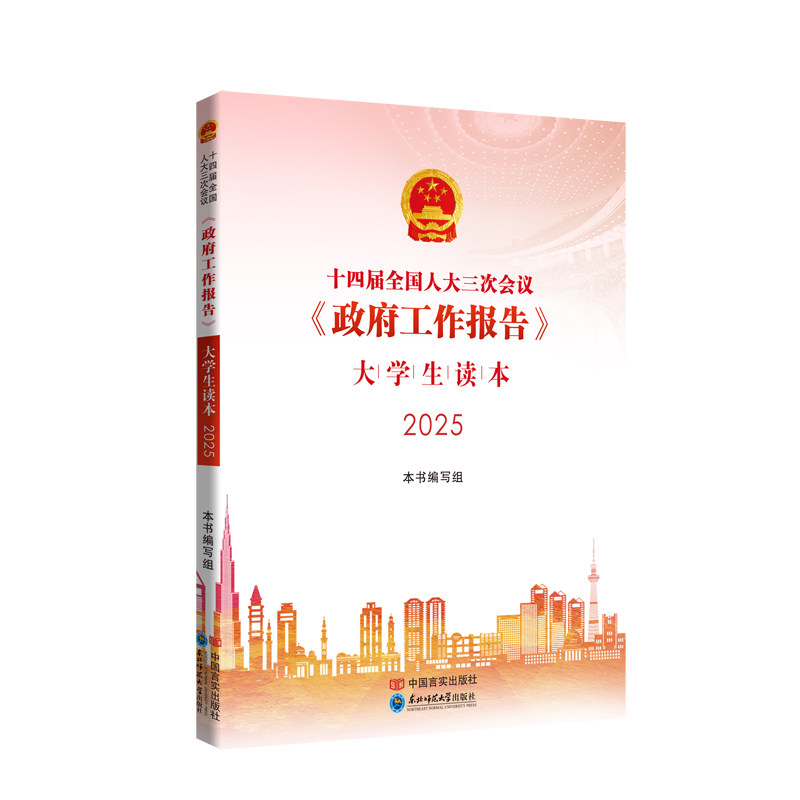 【官方正版】 十四届全国人大三次会议《政府工作报告》大学生读本 本书编写组 中国言实出版社 9787517150732