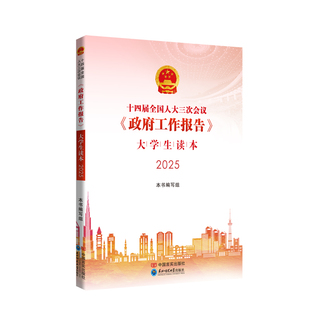 十四届全国人大三次会议《政府工作报告》大学生读本