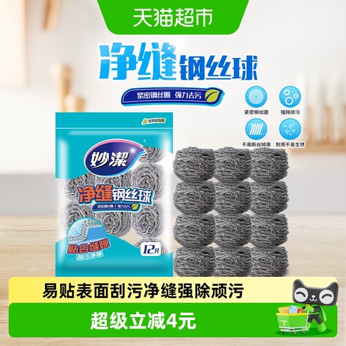 妙洁新款净缝家用厨房钢丝球12只