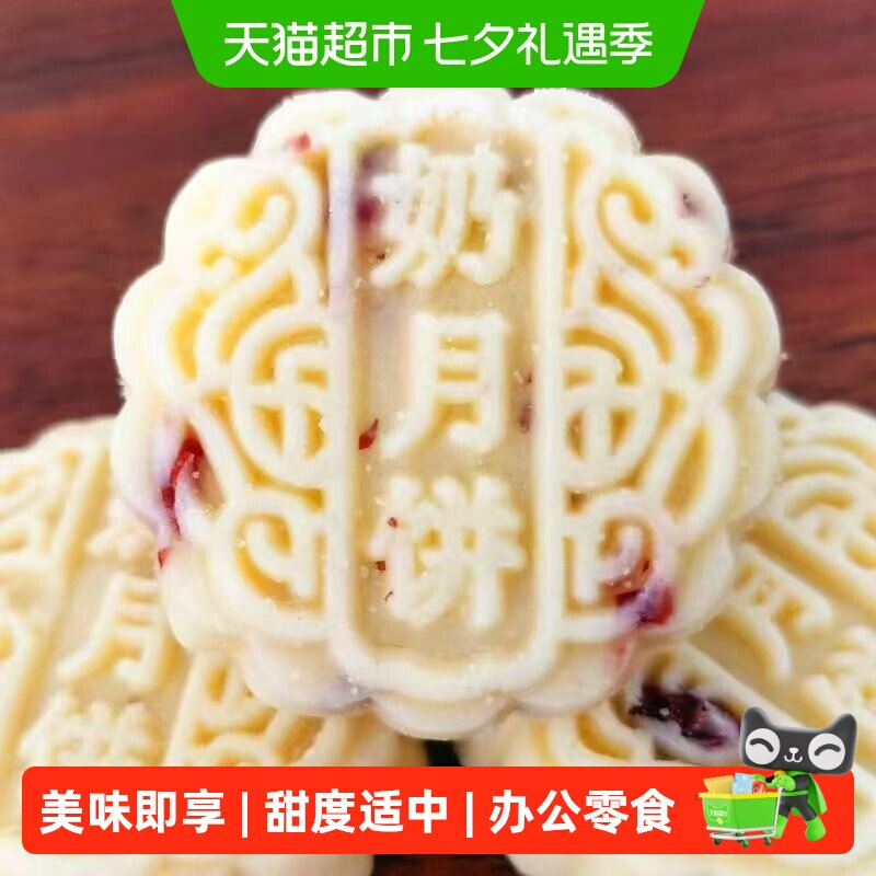 奶皮子奶酪月饼蔓越莓味内蒙特产儿童零食小吃中秋下午茶早餐200g