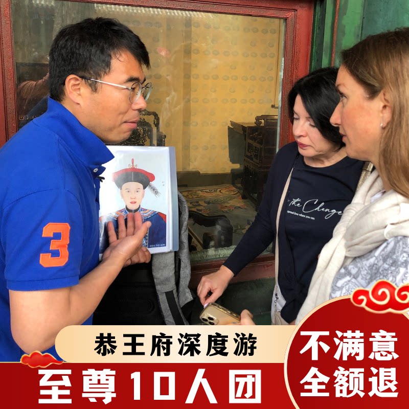 北京恭王府【至尊10人团*可选含票】2.5h导游讲解私家亲子研学游