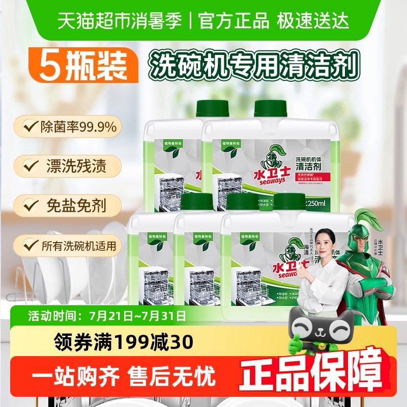 水卫士(原水卫仕)洗碗机专用保养机体清洁剂除水垢除油污除异味