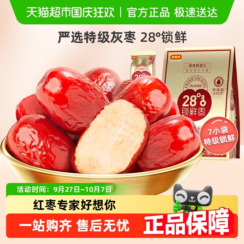 好想你特级锁鲜红枣蜜饯大枣免洗即食大枣休闲零食奶枣原料