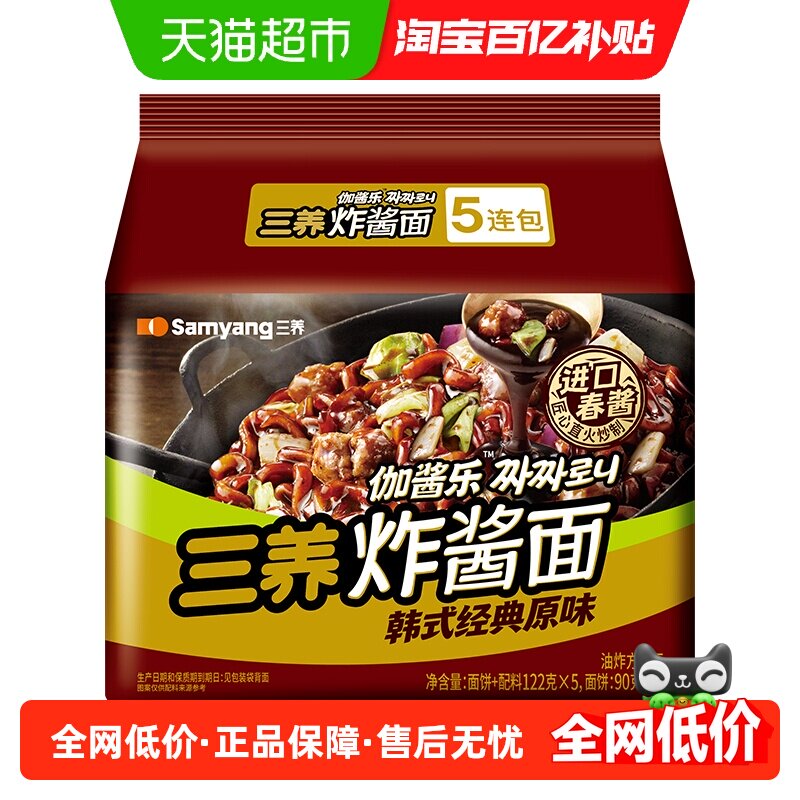 三养炸酱面122g*5袋酱香浓郁夜宵方便面泡面速食可煮可泡方便快捷