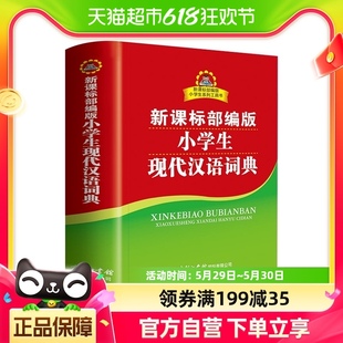 小学生多功能字典 小学生现代汉语词典 双色本商务印书馆工具书