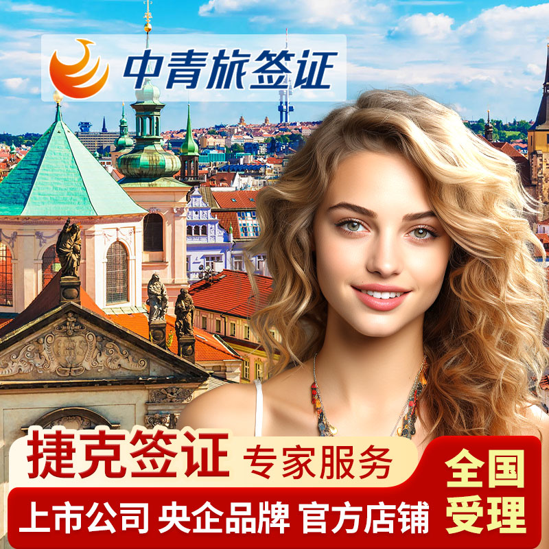 捷克·旅游签证·北京送签·【中青旅】全国办理捷克签证个人旅游欧洲申根国签证加急预约申请上海广州