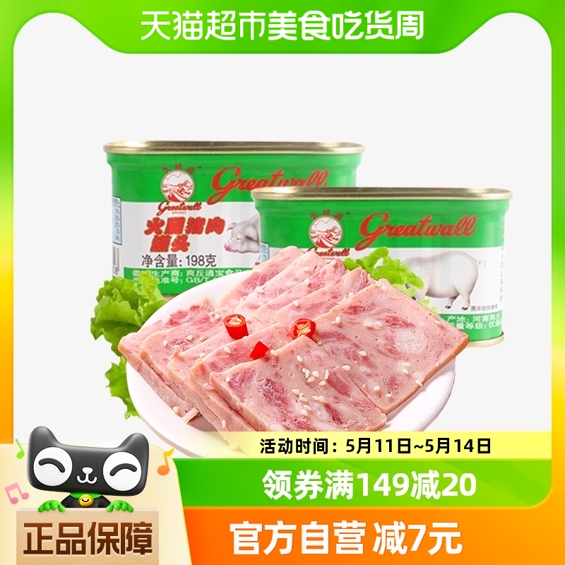 【长城牌小白猪】火腿猪肉罐头198g*2午餐肉户外火锅螺蛳粉泡面