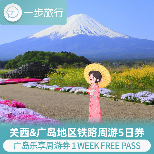 广岛深度自由行必备交通神器，省钱省心，高性价比 可在关西、广岛指定区域内无限乘坐列车 广岛热门游玩景点7天任选3设施 随定随用，立即出票，可定当日