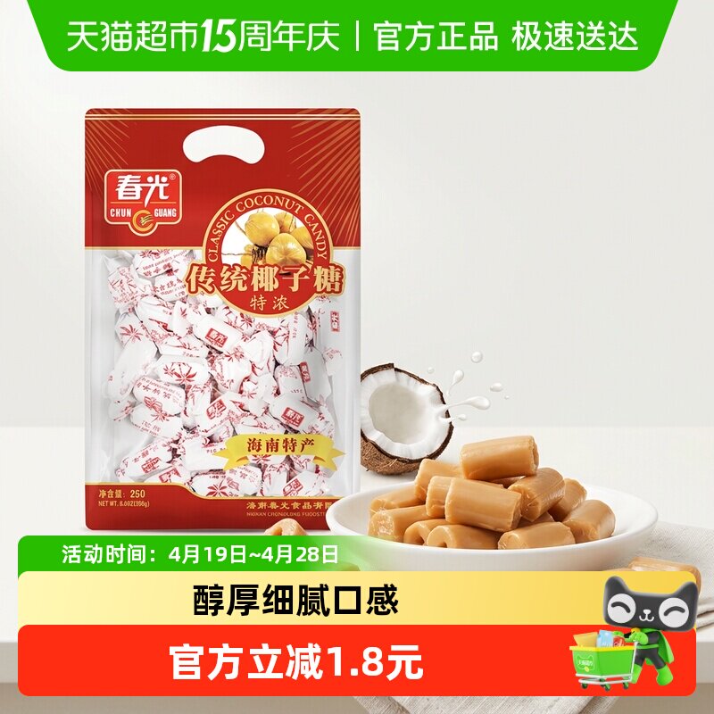 春光经典特浓椰子糖250g海南传统特产大包装休闲糖果零食硬糖喜糖