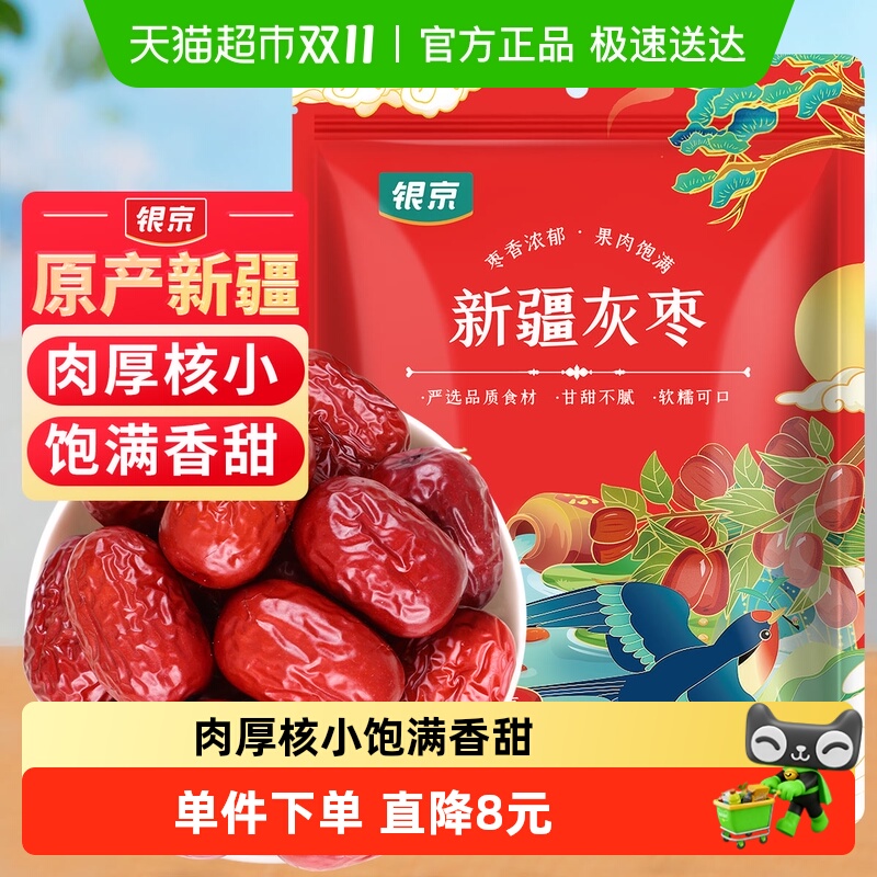 银京精品灰枣500g干货新疆和田大枣吊干枣特产红枣搭银耳桂圆莲子