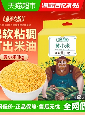 盖亚农场小米黄小米五谷杂粮东北粗粮小黄米早餐粥糙米大米