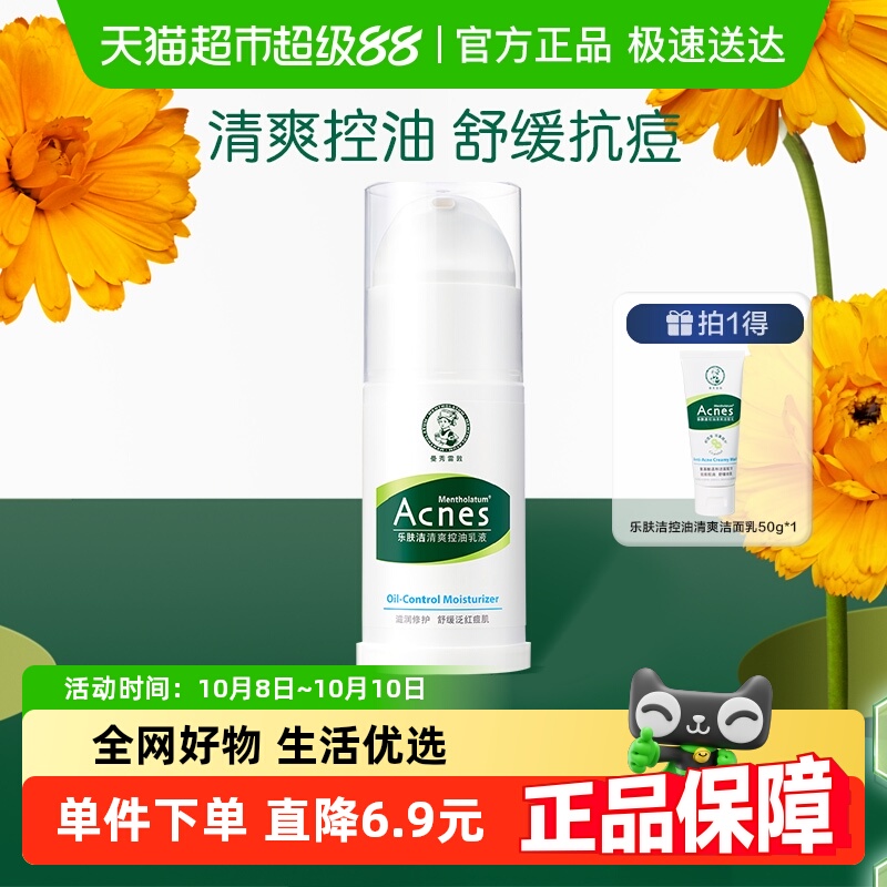 包邮曼秀雷敦乐肤洁抗痘清爽控油乳液修护痘肌滋润泛红痘肌45g