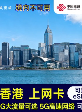 香港联通5G高速上网流量卡电话卡200GB可开热点可选eSIM