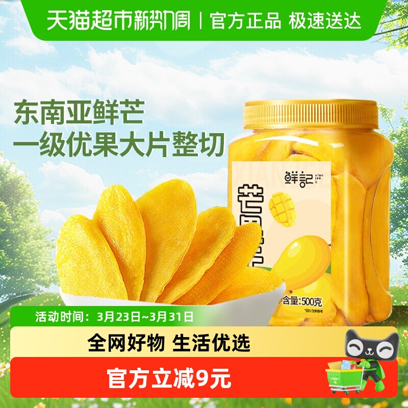 鲜记芒果干水果干500gx1罐休闲零食酸甜果脯干办公室开胃零食小吃