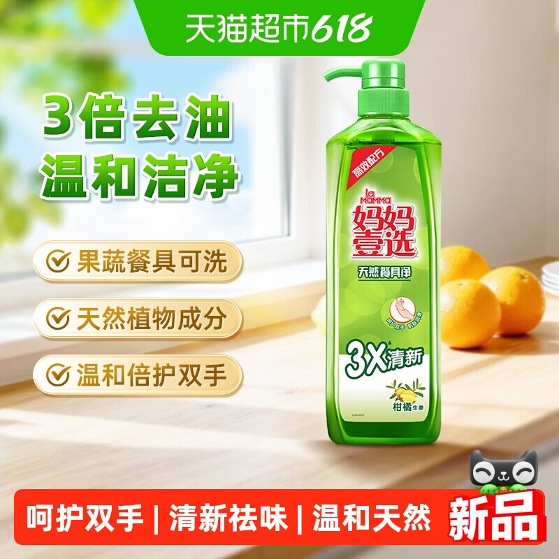 妈妈壹选食品用洗洁精护手餐具净蔬果餐具洗涤剂3倍去油柑橘生姜