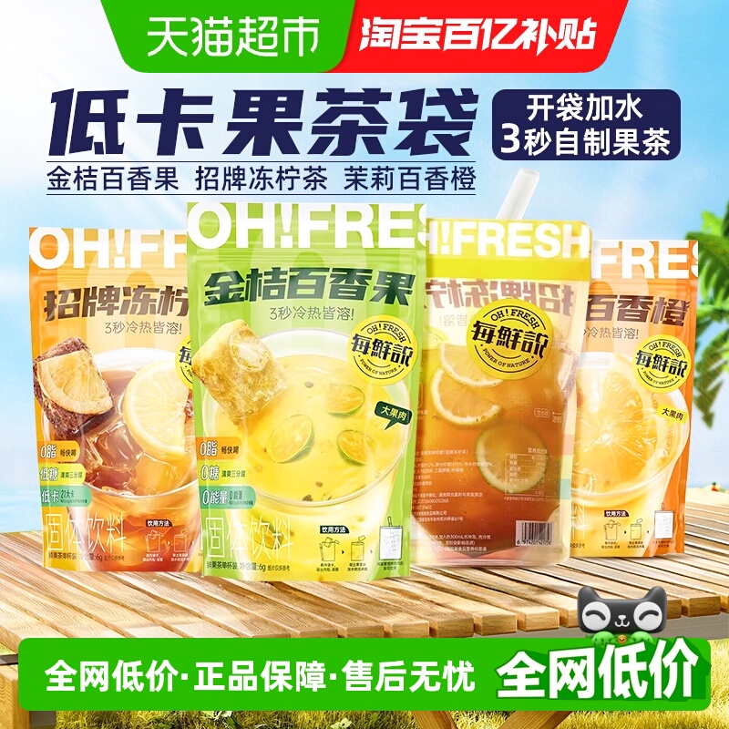 每鲜说0香精开袋加水即溶水果茶