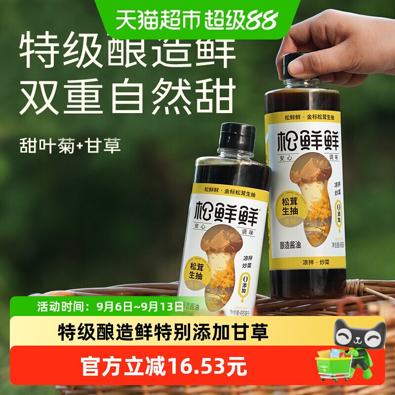 松鲜鲜金标松茸生抽酱油图片