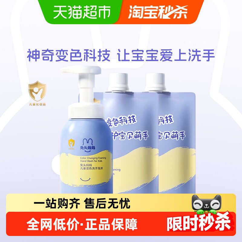 官方兔头妈妈儿童洗手液变色洗手泡沫婴幼儿洗手液宝宝专用