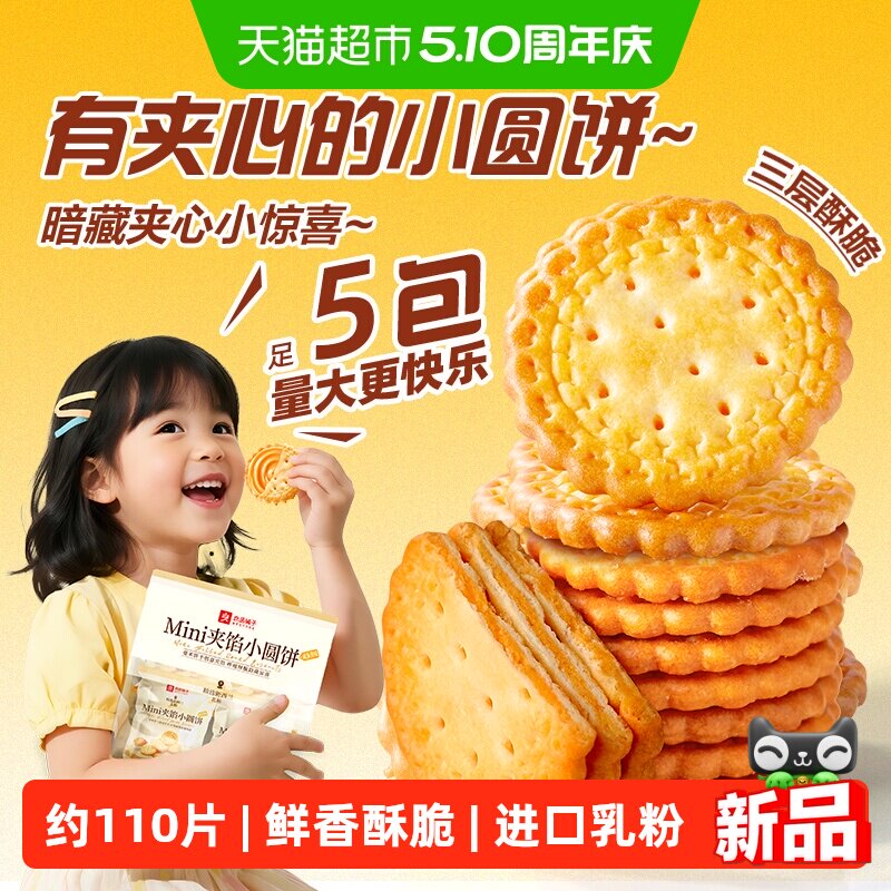 良品铺子Mini夹馅小圆饼休闲零食夹心小饼干小吃解馋下午茶
