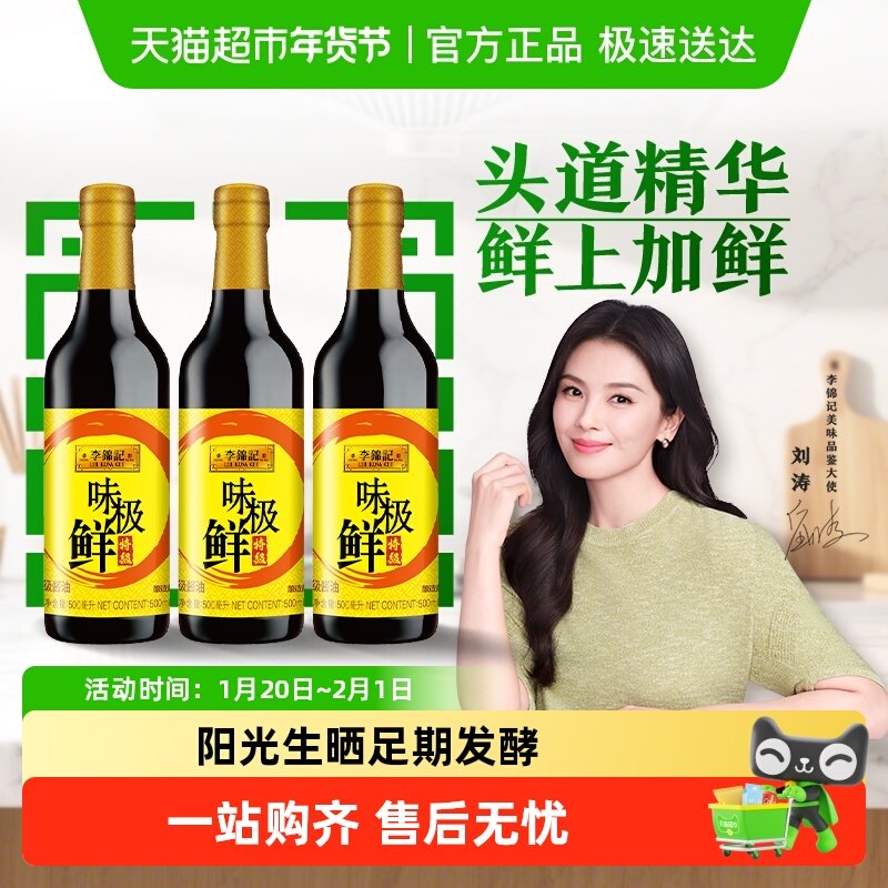 李锦记味极鲜特级酱油500ml*3拌饭酱油凉拌菜调料,粮油调味/速食/干货/烘焙,酱油,淘宝优惠券,粉丝福利购,淘宝优惠卷