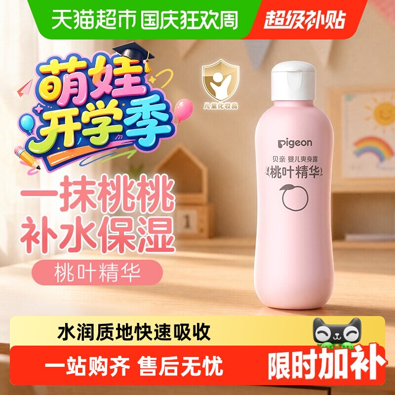 Pigeon贝亲新生婴儿桃叶水爽身露桃子水宝宝秋冬补水保湿润肤露