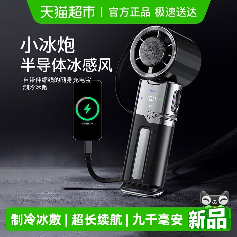 Mave手持半导体冰敷制冷小风扇高速静音usb可充电便携式扇