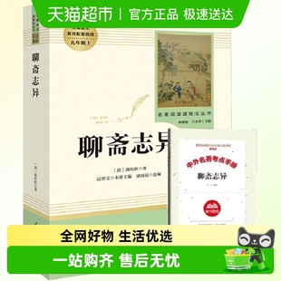 原著文言文 九年级上正版 聊斋志异 初三初中生必读 附考点手册