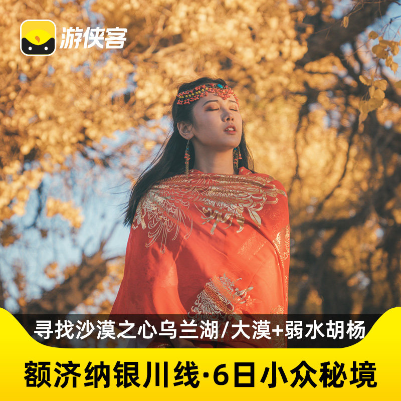 游侠客额济纳旗银川6天5晚大漠胡杨弱水金沙湾越野腾格里内蒙旅游