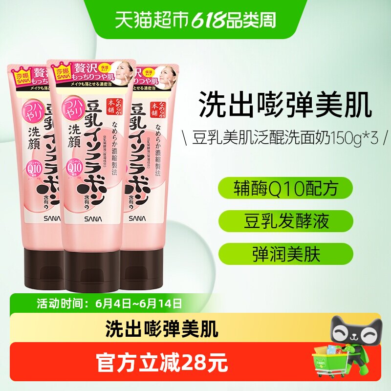 SANA/莎娜豆乳洗面奶Q10辅酶泛醌洁面乳3支干皮清洁保湿