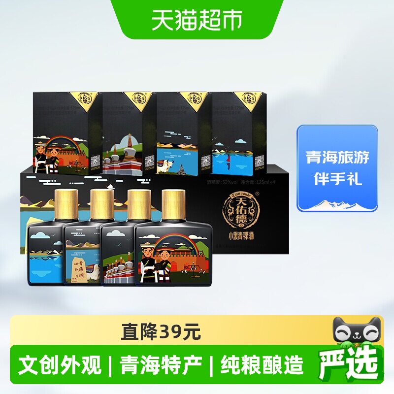 天佑德小黑青稞酒52度125ml*4瓶大美青海礼盒小聚小约清香型白酒