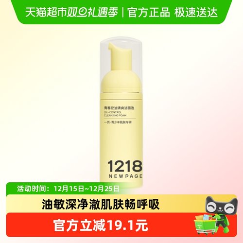 1218NEWPAGE控油清爽洁面50ml
