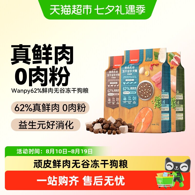 顽皮鲜选wanpy鲜肉无谷狗粮双拼冻干成犬幼犬小型犬大型犬真鲜肉