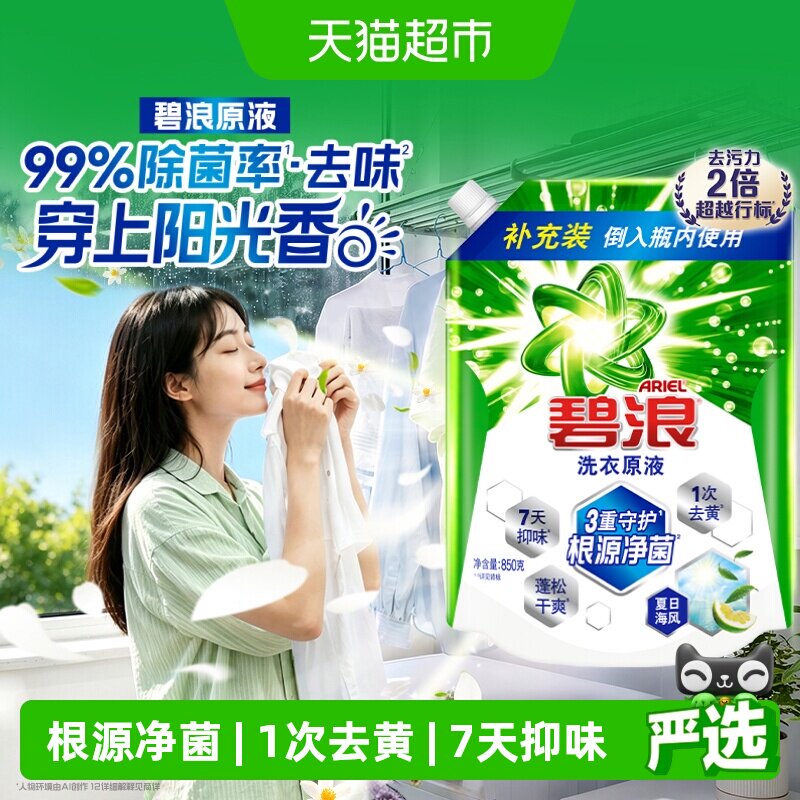 碧浪原液去黄除菌洗衣液850g图片