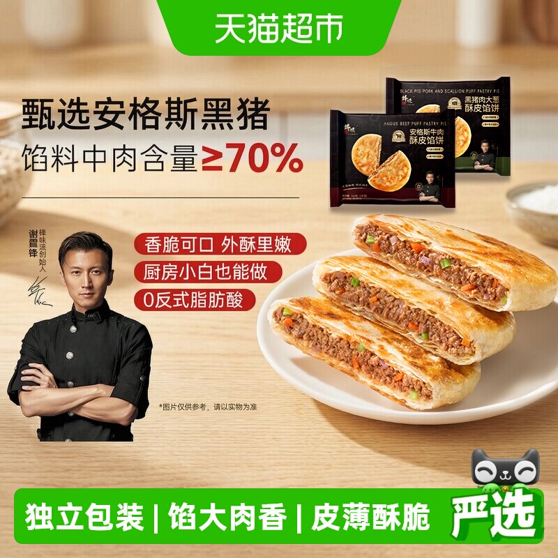锋味派安格斯牛肉馅饼儿童早餐黑猪肉煎饼鲜肉手抓饼速食早饭加热