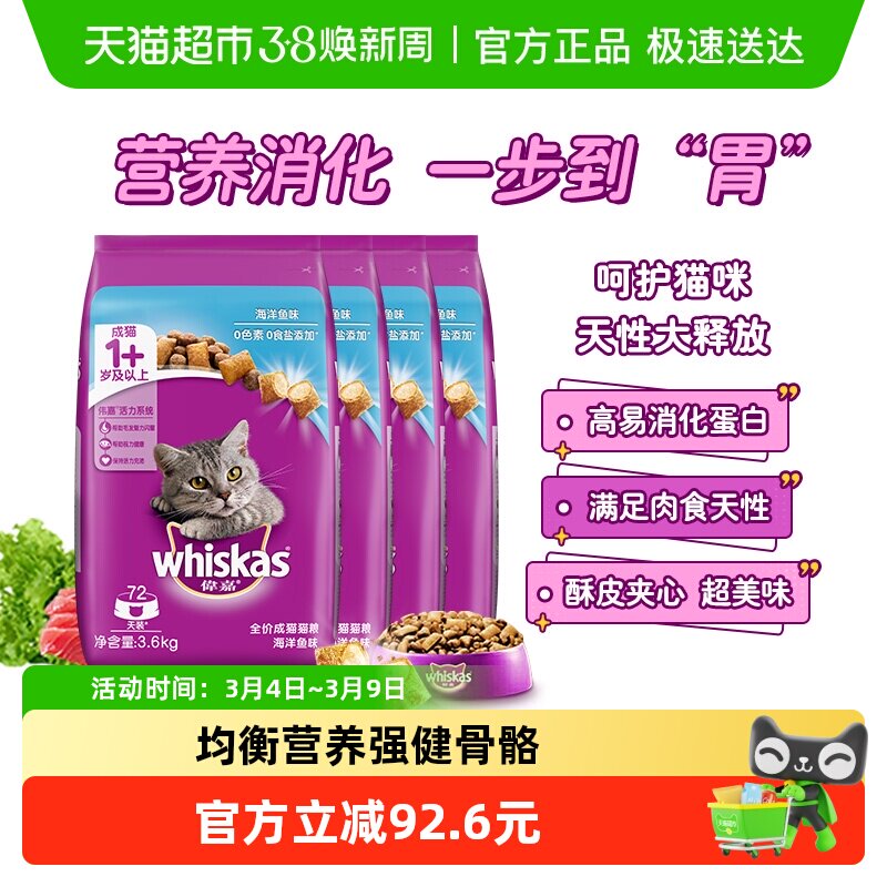 whiskas/伟嘉全价成猫夹心酥通用猫粮营养增肥海洋鱼味3.6kg*4包