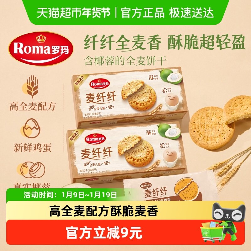 罗玛麦纤纤全麦消化饼干健康零食下午茶2盒