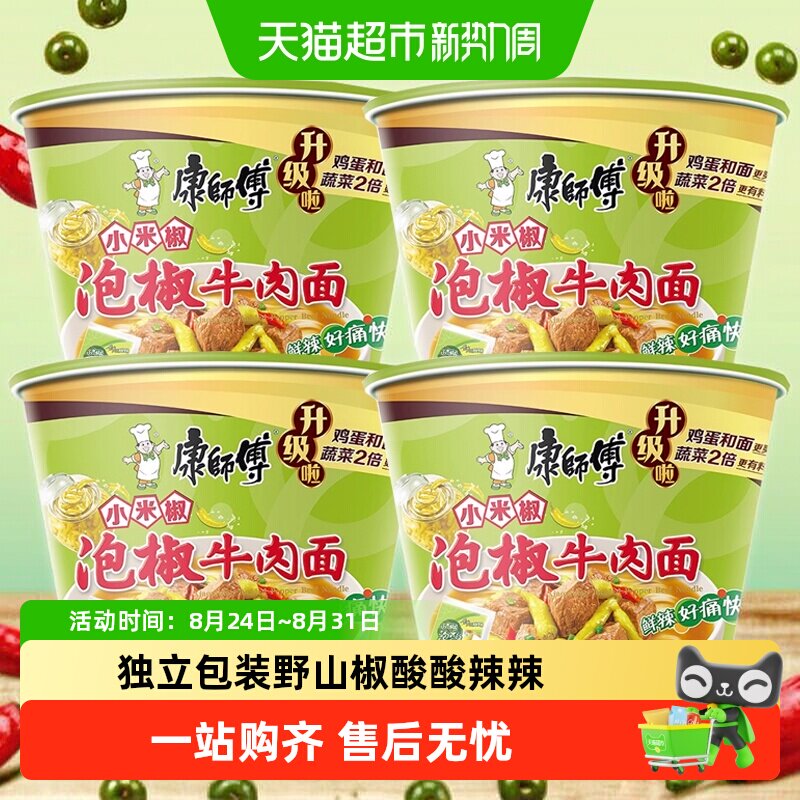 康师傅方便面桶面小米椒泡椒牛肉面泡面速食充饥免煮