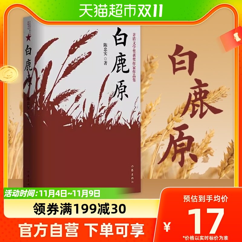 白鹿原 陈忠实茅盾文学奖获奖作纪念农村文学现当代小说新华书店属于什么档次？