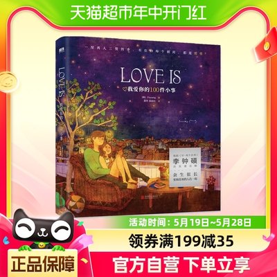 LOVE IS:我爱你的100件小事 Puuung著W两个世界 李钟硕 浪漫绘本