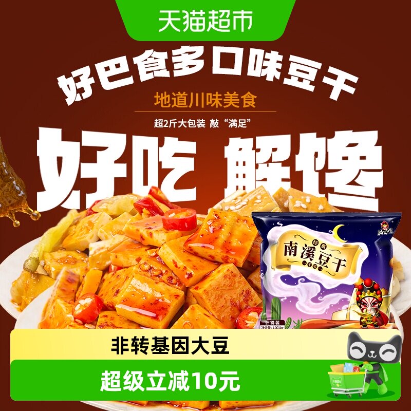 好巴食南溪经典豆干零食麻辣烧烤五香泡椒多口味混合装1001g