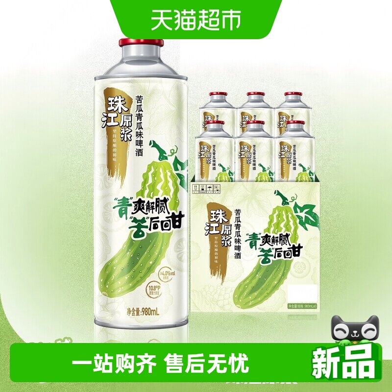【新品上市】10.8&deg;P珠江原浆苦瓜青瓜味啤酒980mL*6罐整箱