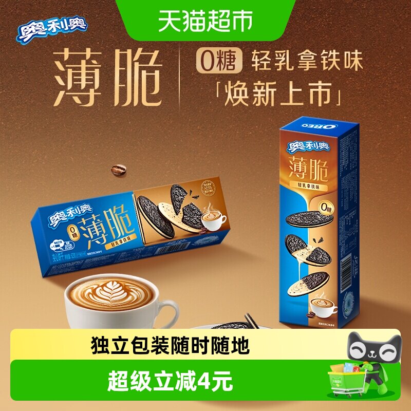 奥利奥薄脆轻乳拿铁味62g休闲零食品网红甜而不腻下午茶解馋饼干