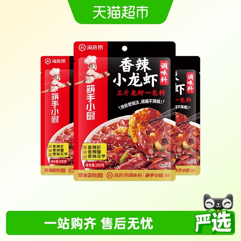 海底捞香辣小龙虾调料调味料盱眙小龙虾底料200g*3袋一料多用