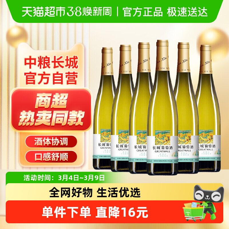 中粮长城白葡萄酒干白清爽白750ml&times;6瓶正品整箱装三潭映月系列