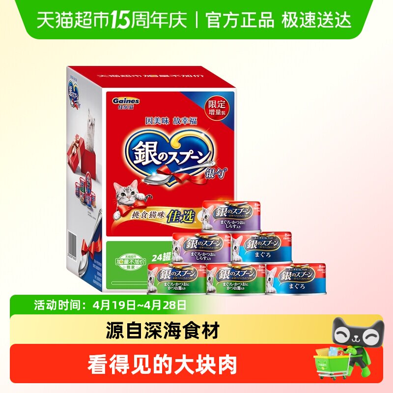 GAINES/佳乐滋尤妮佳进口银勺猫罐头 加量礼盒装湿粮猫粮宠物