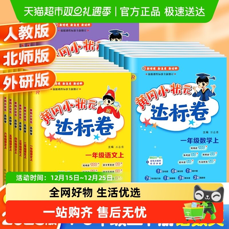 2025秋新黄冈小状元达标卷一二三四五六年级上册语文数学英语人教