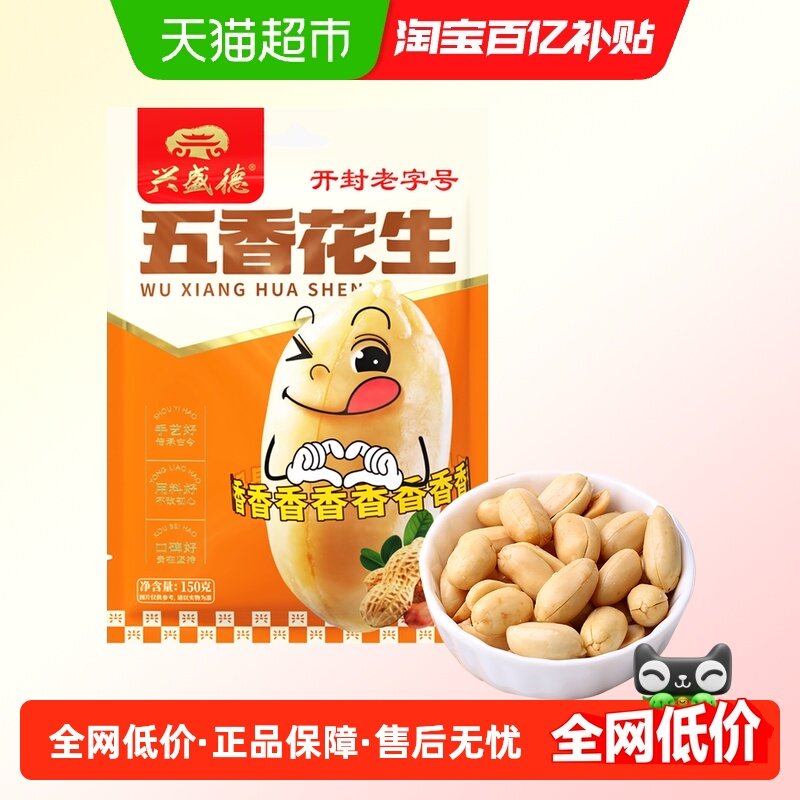 兴盛德五香味花生150g休闲零食夜宵小吃下酒菜坚果老字号开封特产,零食/坚果/特产,花生,淘宝优惠券,粉丝福利购,淘宝优惠卷