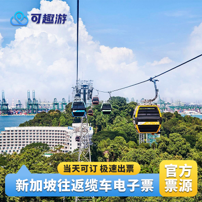 圣淘沙缆车往返