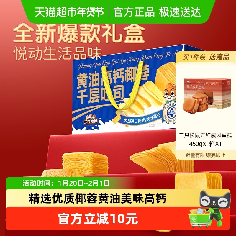 三只松鼠黄油高钙椰蓉千层吐司面包早餐健康零食蛋糕年货礼盒送礼,零食/坚果/特产,传统西式糕点,淘宝优惠券,粉丝福利购,淘宝优惠卷